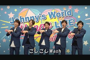 嵐の手洗い動画『Wash Your Hands』(Johnny's officialより)