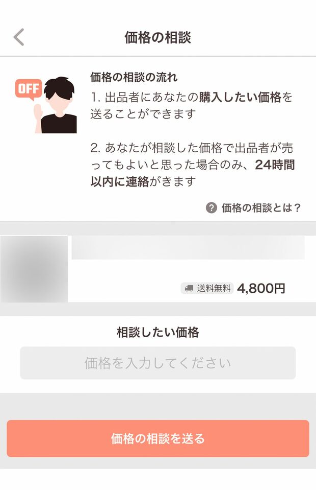 ペイペイフリマの価格の相談をする画面