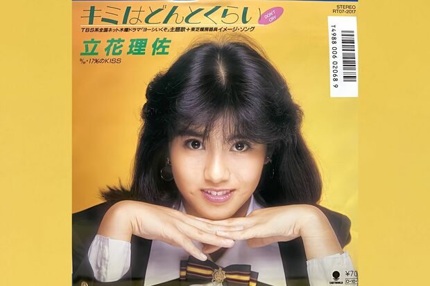 立花理佐『キミはどんとくらい』レコードジャケット
