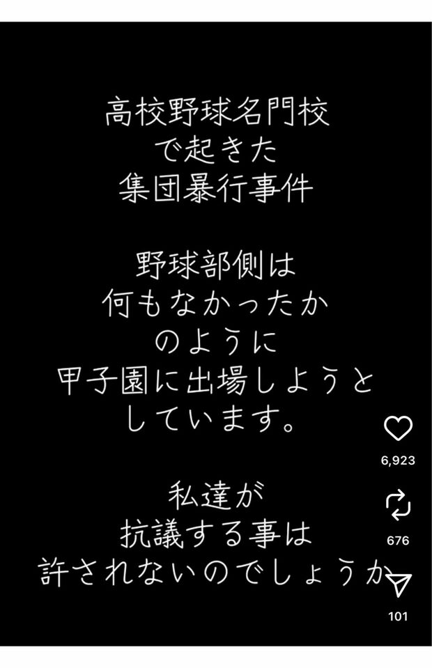 今回拡散された野球部での暴力被害を訴えた保護者によるSNSの投稿