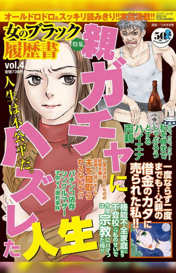 『女のブラック履歴書vol.４〈親ガチャにハズレた人生〉』（竹書房）