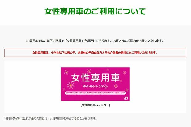 JR東日本の女性専用車のご利用についてのお知らせ（JR東日本の公式サイトより）
