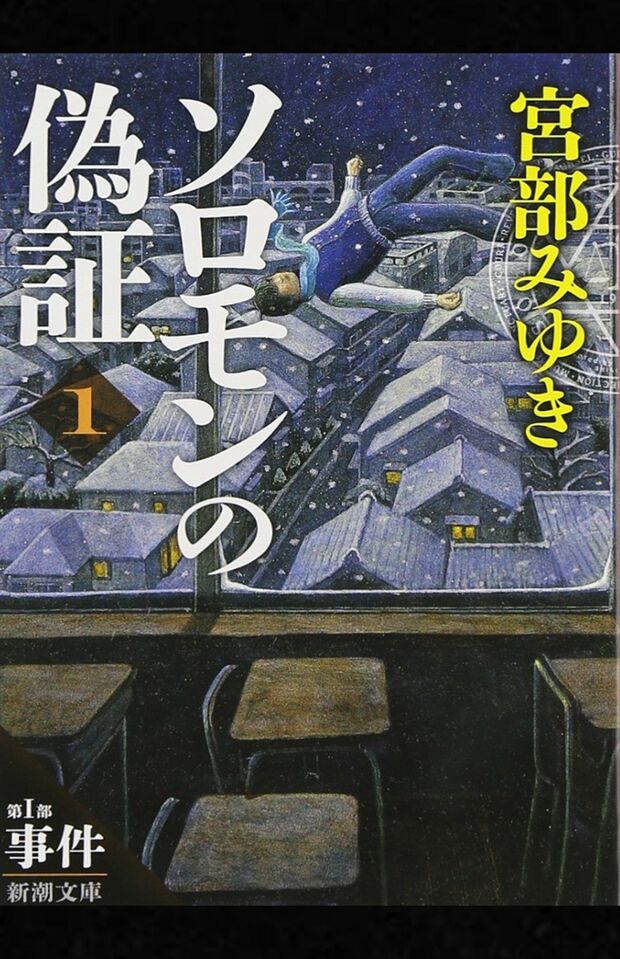 宮部みゆき著『ソロモンの偽証』（新潮社）