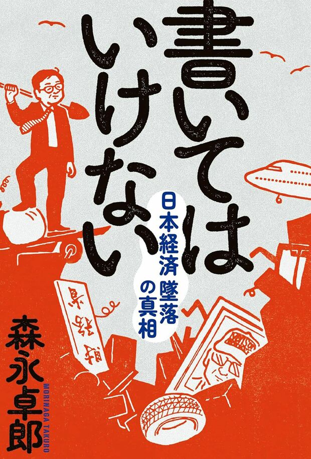 『書いてはいけない――日本経済墜落の真相』森永卓郎著（フォレスト出版）※記事の中の写真をクリックするとアマゾンの購入ページにジャンプします