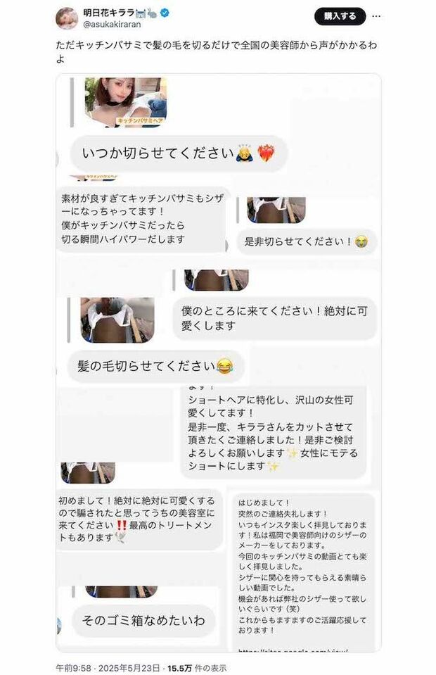 《ただキッチンバサミで髪の毛を切るだけで全国の美容師から声がかかるわよ》と投稿した元セクシー女優の明日花キララ(本人のXより)