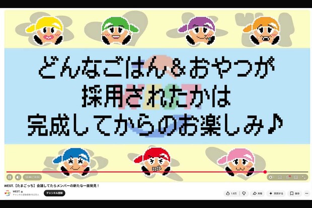 「追加情報は一切なし」音沙汰がない『WEST.×たまごっち」プロジェクト（WEST.公式YouTubeより）