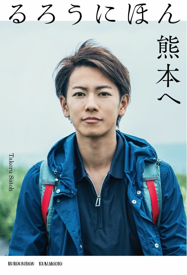 書籍『るろうにほん 熊本へ』表紙