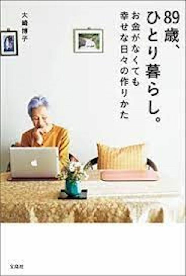 『89歳、ひとり暮らし。お金がなくても幸せな日々の作りかた』著者＝大崎博子（宝島社刊）※ 
p.p1 {margin: 0.0px 0.0px 0.0px 0.0px; line-height: 18.0px; font: 11.0px 'Hiragino Kaku Gothic ProN'}

記事の中の写真をクリックするとアマゾンの紹介ページにジャンプします
