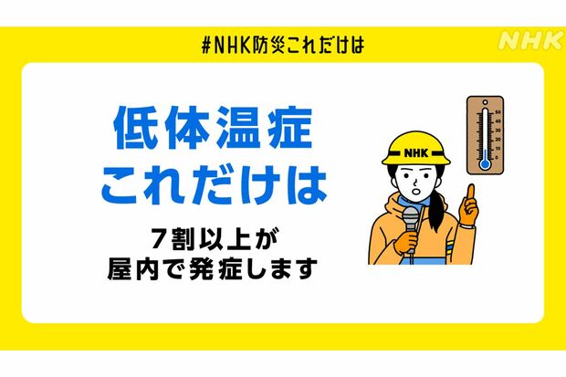 NHKがまとめている低体温症の危険性と対処法（公式ホームページより）