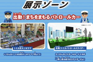 ファンにはたまらない展示ゾーン（トミカ博in大阪公式サイトより）