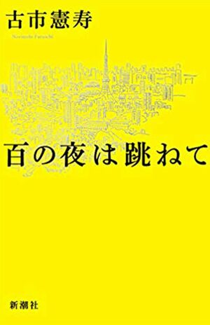 『百の夜は跳ねて』古市憲寿=著 新潮社 1400円(税抜き)※週刊女性PRIME記事内の画像をクリックするとAmazonのページにジャンプします