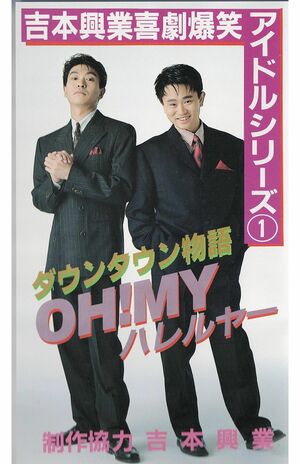 村西とおるが監督したダウンタウンのPV