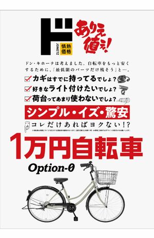 「ドン・キホーテ」が売り出した“1万1000円自転車”(公式ホームページより)