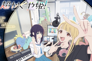 『超かぐや姫！』（公式サイトより）