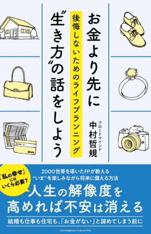 『お金より先に生き方の話をしよう　 後悔しないためのライフプランニング』 クロスメディア・パブリッシング／税込み1815円