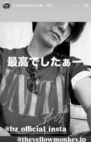 「最高でしたぁー」B'zのライブに行ったことを報告した亀梨