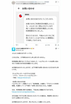 SNSではメルカリユーザーによる利用制限の報告が相次いでいる。メルカリ側の返答は終始“テンプレ”的な回答で……  キーワード