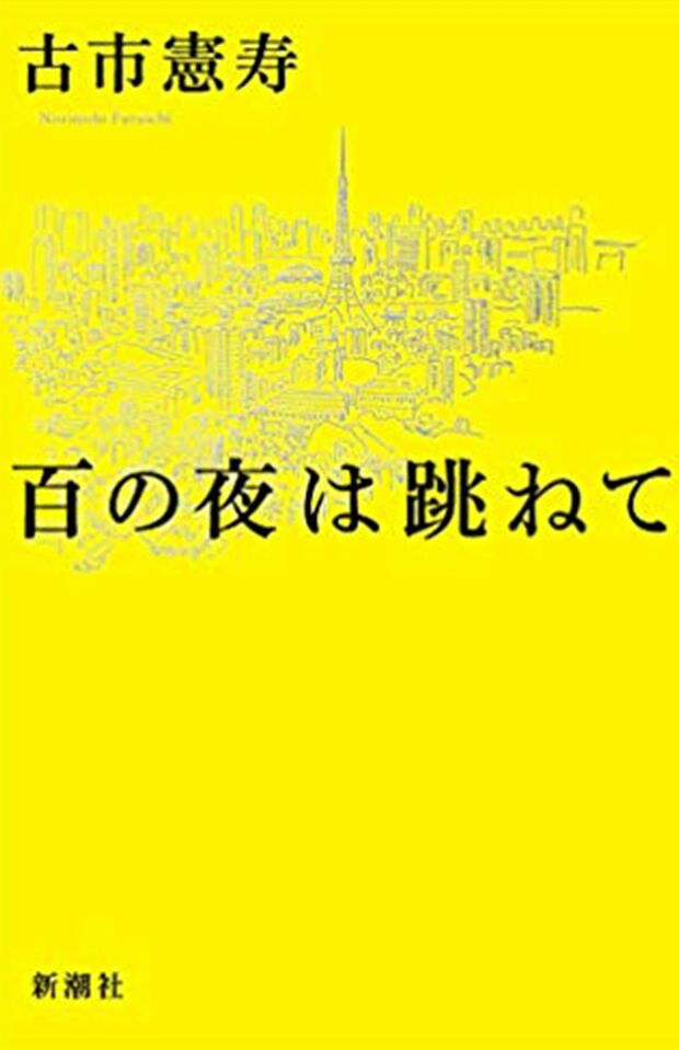 『百の夜は跳ねて』古市憲寿＝著　新潮社　1400円（税抜き）※週刊女性PRIME記事内の画像をクリックするとAmazonのページにジャンプします