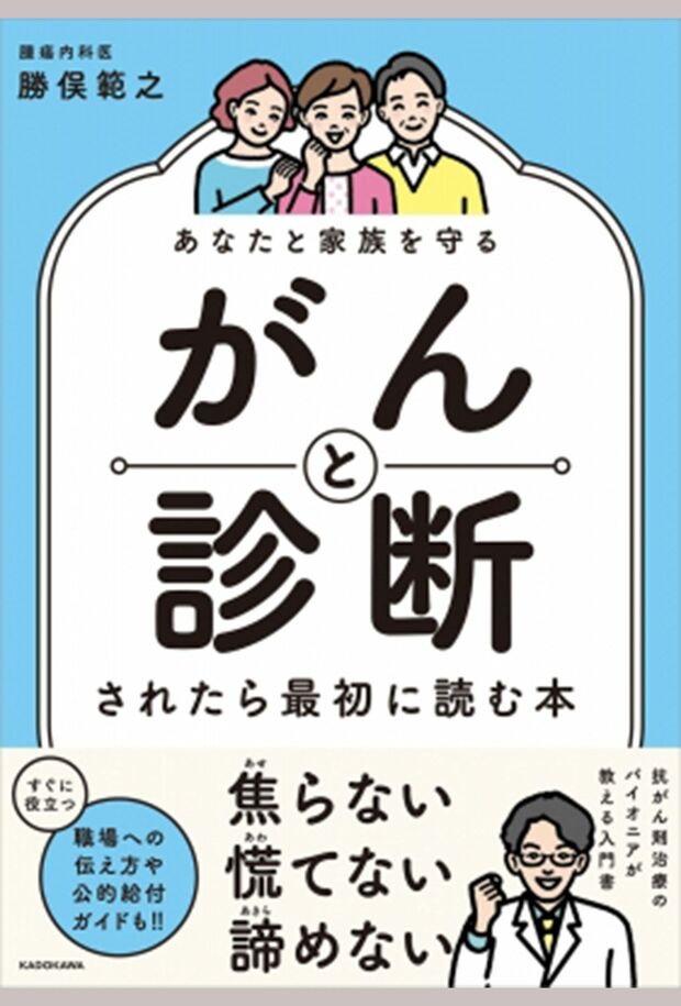 勝俣範之先生著『あなたと家族を守る　がんと診断されたら最初に読む本』（KADOKAWA） ※記事の中の写真をクリックするとAmazonの購入ページにジャンプします