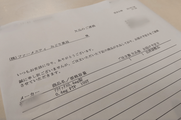 抗不安薬・ソラナックスの欠品を知らせるFAX。提供／『みどり薬局』経営者で東京薬科大学教授の坂口眞弓氏