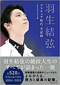 『羽生結弦 アマチュア時代 全記録』（CCCメディアハウス）書影をクリックするとAmazonのサイトにジャンプします。
