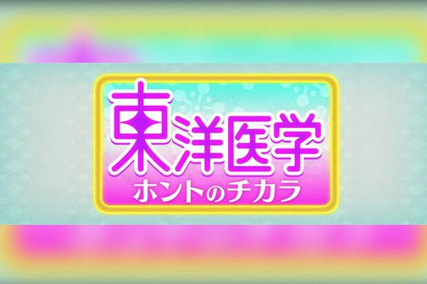 東洋医学ホントのチカラ〜心と体を整えるSP〜（NHK）