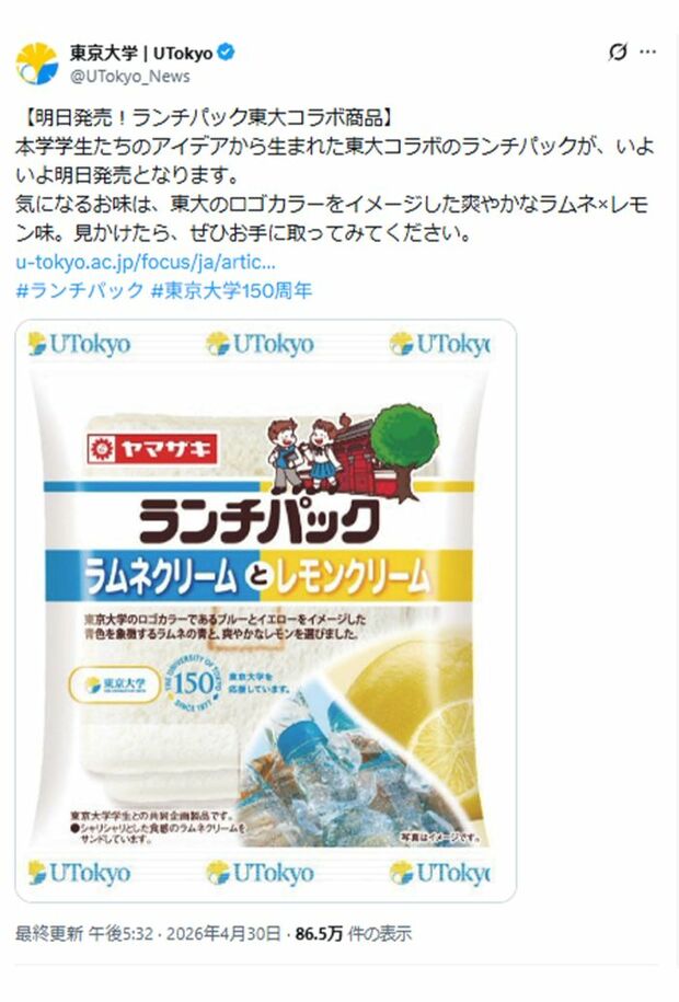 5月1日から期間限定で発売されるランチパック×東京大学の商品（東京大学公式サイトより）