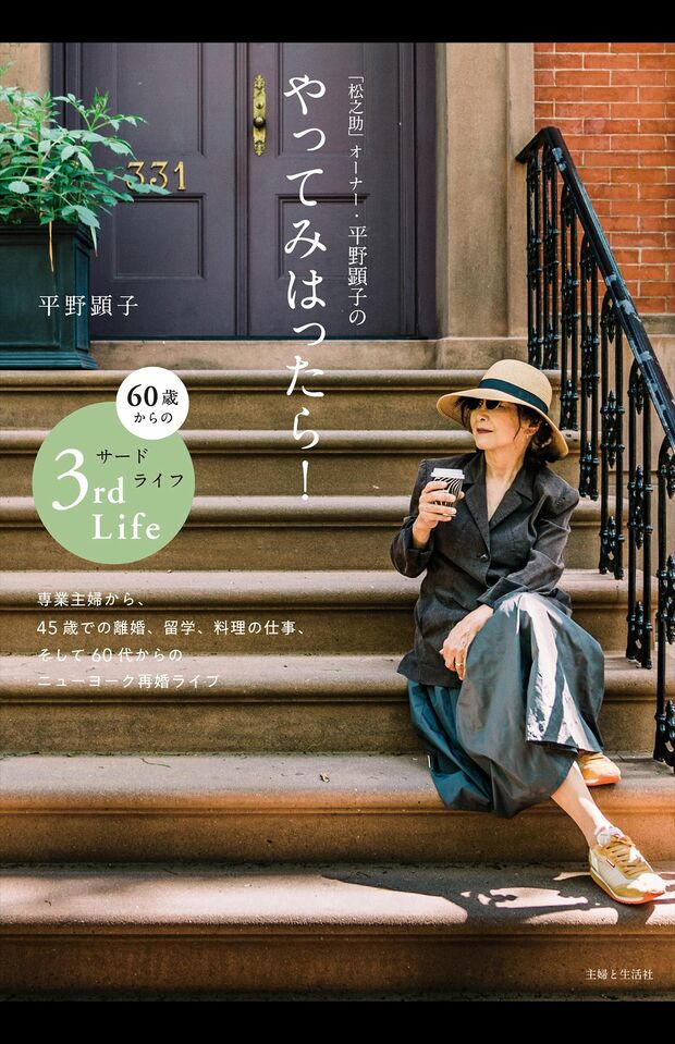 『「松之助」オーナー・平野顕子のやってみはったら!60歳からのサードライフ』※記事内の画像をクリックするとAmazonのページにジャンプします