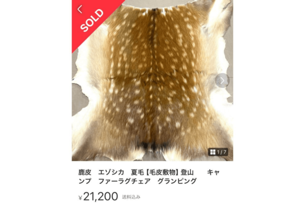 過去にはエゾシカの毛皮も販売されていた