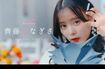 『花束とオオカミちゃんには騙されない』に出演する齊藤なぎさ（本人インスタグラムより）