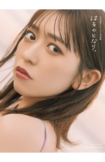 小泉遥香ファースト写真集はるのとなり。(※書影クリックでAmazon販売ページへ移動します)