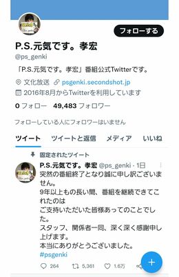 公式Twitterでも番組終了は伝えられた