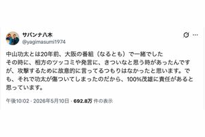 中山功太が告発した“いじめ騒動”について謝罪したサバンナ高橋茂雄の相方・八木真澄（本人のXより）