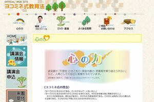 『ヨコミネ式教育法』公式HP