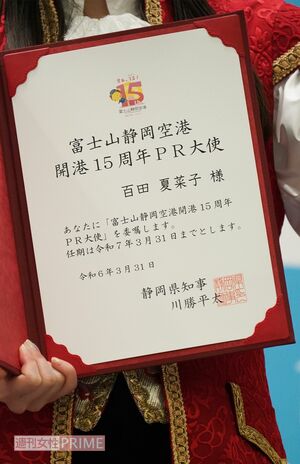2024年3月31日、川勝平太知事から「富士山静岡空港開港15周年PR大使」に任命された百田夏菜子