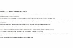 事務所が公表した猪俣周杜の契約解除全文(公式サイトより)