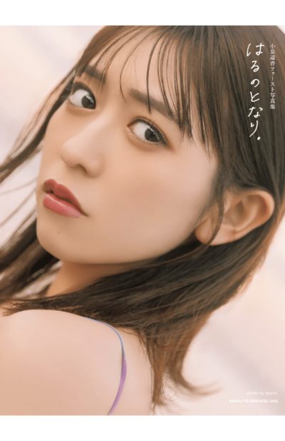 超ときめき宣伝部 小泉遥香 直筆 最上級にかわいいの フォトブック 生写真 など 超ときめき宣伝部・小泉遥香がファースト写真集『はるのとなり。』発売