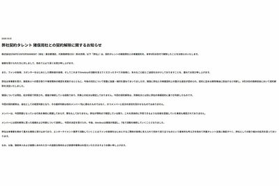 事務所が公表した猪俣周杜の契約解除全文（公式サイトより）