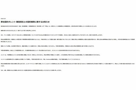 事務所が公表した猪俣周杜の契約解除全文（公式サイトより）