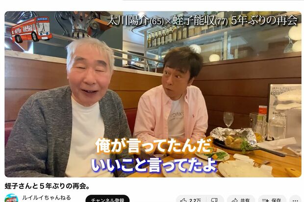 太川陽介と5年ぶりに再会、会話をする蛭子能収だが…（太川陽介公式YouTubeより）