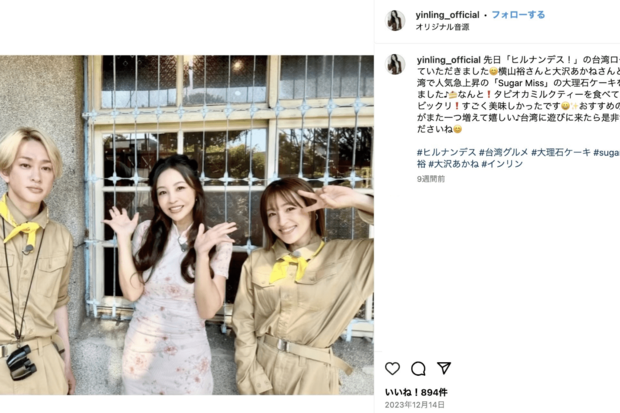 「ヒルナンデス！」の台湾ロケに参加したことを報告したインリン・オブ・ジョイトイ（公式インスタグラムより）