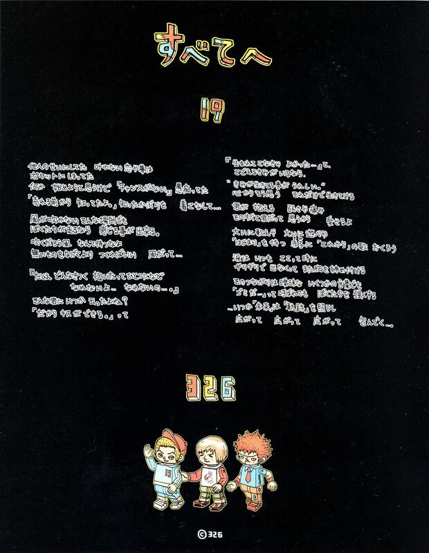 326『すべてへ』