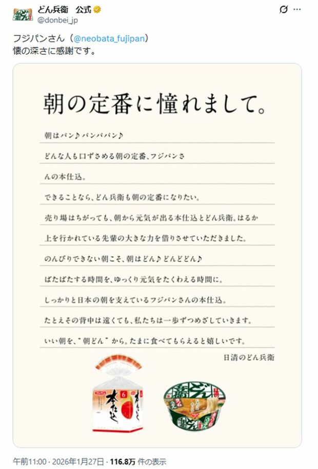 縦読みで《朝どんで売上のばしたい》と綴った『どん兵衛』（『どん兵衛』公式Xより）