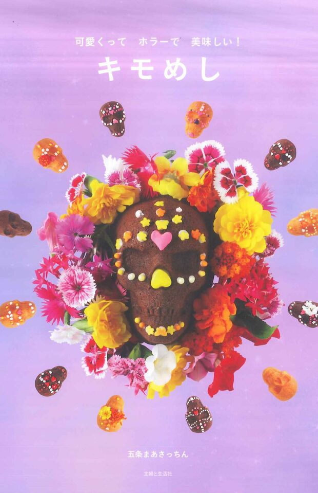 『可愛くってホラーで美味しい！　キモめし』著者：五条まあさっちん定価：1300円＋税（主婦と生活社）10月4日（金）発売　※記事の中の写真をクリックするとアマゾンの購入ページにジャンプします