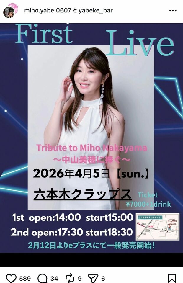 中山美穂さんの歌も披露？2026年4月5日にファーストライブを開催する矢部美穂
