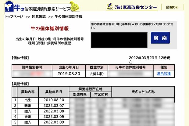 『牛宮城』でこの日に提供された牛の個体識別番号を調べると、《去勢（雄）》と出たが