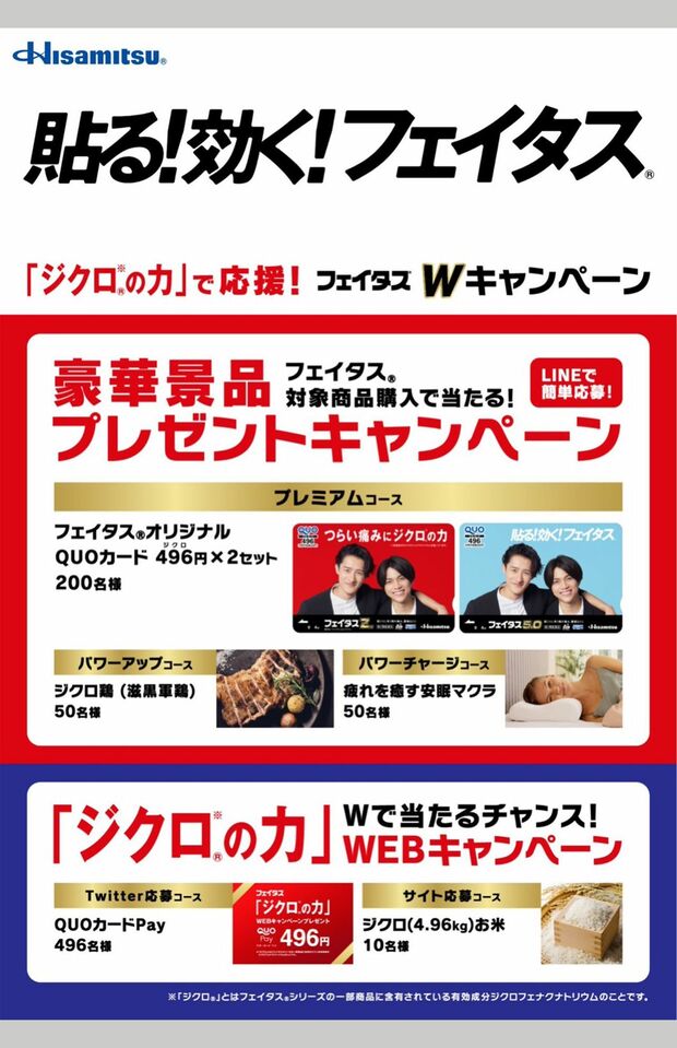 応募キャンペーンには岩本と重岡のデザインが（久光製薬公式HPより）