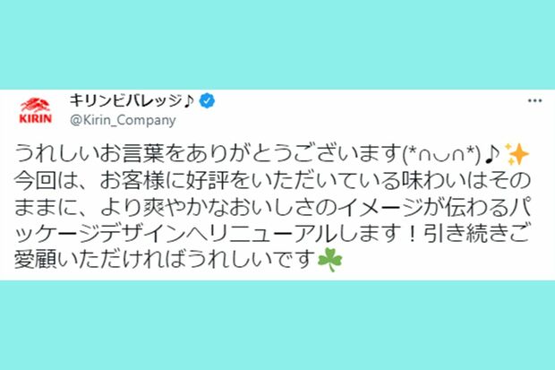 キリン公式アカウントのアクティブサポートの一例。ユーザーのつぶやきを検索し、回答や窓口の案内などを企業の側から積極的に展開