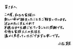 小松菜奈は直筆のメッセージと共に第一子誕生を報告した（事務所公式ホームページより）