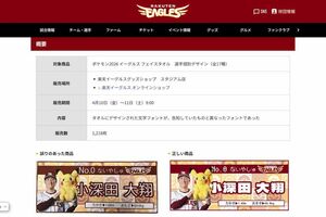 楽天とポケモンのコラボグッズ「ポケモン2026イーグルスフェイスタオル選手個別デザイン」に印字された文字のフォントが、事前に告知していたものと異なっていたという(公式サイトより)
